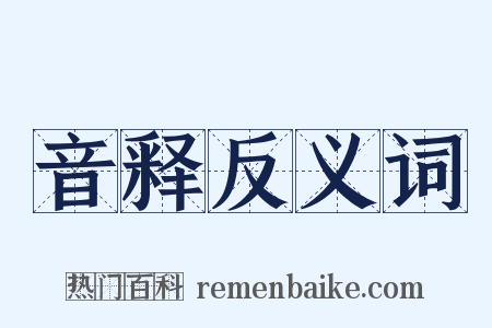 音释反义词是什么意思的图片
